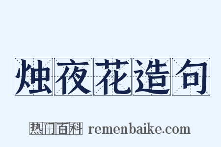 烛夜花造句是什么意思的图片